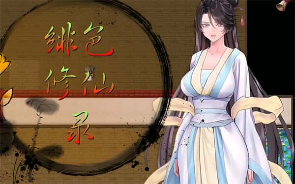 绯色修仙录v1.29 | 中文官网下载游戏封面