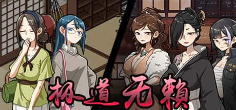 极道无赖2 | 中文官网下载