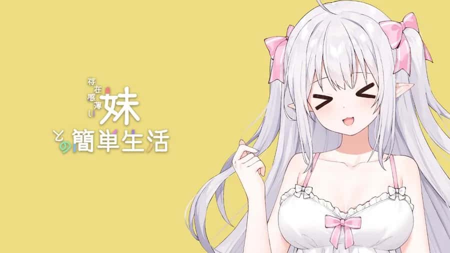 和存在感薄弱妹妹一起的简单生活 | 中文官网
